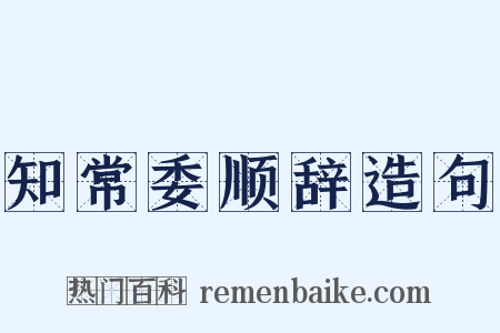知常委顺辞造句是什么意思的图片